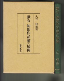 《漱石　初期作品論の展開》