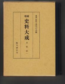 《長秋記 一》《長秋記 二》全二册“増補史料大成”