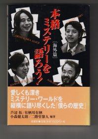 《本格ミステリーを语ろう！——海外篇》