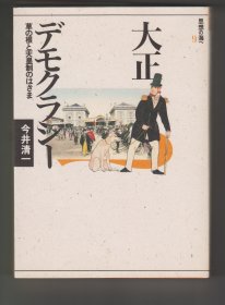 《大正デモクラシー：草の根と天皇制のはざま》