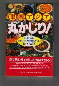 《東南アジア丸かじり！——９カ国、９０品、味わいつくせば見えてくる！！》