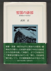 《雪国の語部　置賜地方の民俗誌》