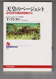 《天皇のページェント——近代日本の歴史民族誌から》