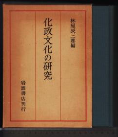 化政文化の研究（京都大学人文科学研究所報告）