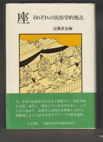 《座——それぞれの民俗学的视点》