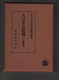 《後二条師通記》上中下（大日本古記録）