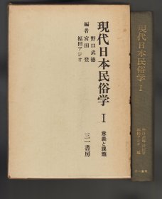 《現代日本民俗学 I　意義と課題》