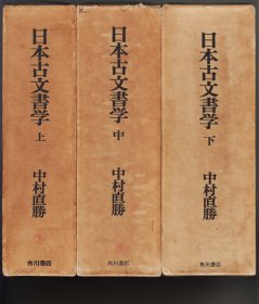 《日本古文書学》上中下（学者横井清藏书）