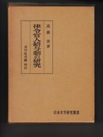 《律令官人給与制の研究》