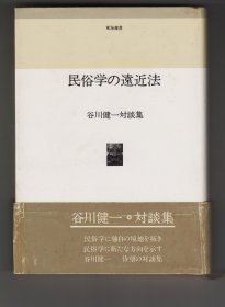 《民俗学の遠近法　谷川健一対談集》