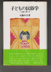 《子どもの民俗学：一人前に育てる》