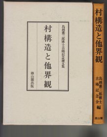 《村構造と他界観：鳥越憲三郎博士古稀記念論文集》