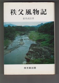 《秩父風物記》