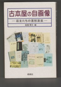 《古本屋の自画像》《古本屋の蘊蓄》《古本屋の本棚》三册合售