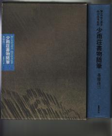 《少雨荘書物随筆》