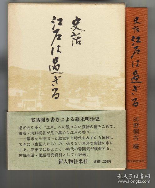 《史话 江戸は过ぎる》