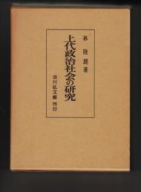 《上代政治社会の研究》