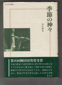 《季節の神々》“考古民俗叢書”