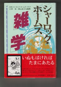 シャーロック・ホームズ雑学百科