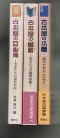 《古本屋の自画像》《古本屋の蕴蓄》《古本屋の本棚》三册合售