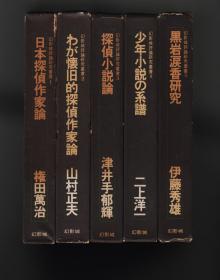 【五册合售】《日本探侦作家论》《わが懐旧的探侦作家论》《探侦小说论》《少年小说の系谱》《黒岩涙香研究》