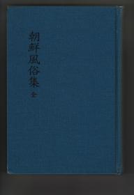 朝鮮風俗集