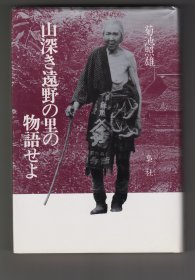 山深き遠野の里の物語せよ