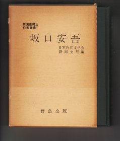 《坂口安吾》“新潟県郷土作家丛书”