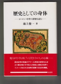 《歴史としての身体——ヨーロッパ中世の深層を読む》