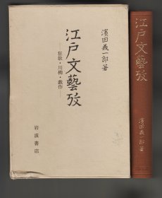 《江戸文藝攷——狂歌・川柳・戯作》