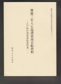 《寳暦三年八丈島漂着南京船資料》“関西大学東西学術研究所資料集刊”