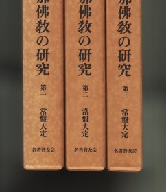 《中国佛教の研究》全三卷