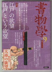 《書物學》第9巻——江戸の欲望／江戸という欲望