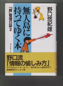 《無人島に持ってゆく本》“「超」整理日誌 2”