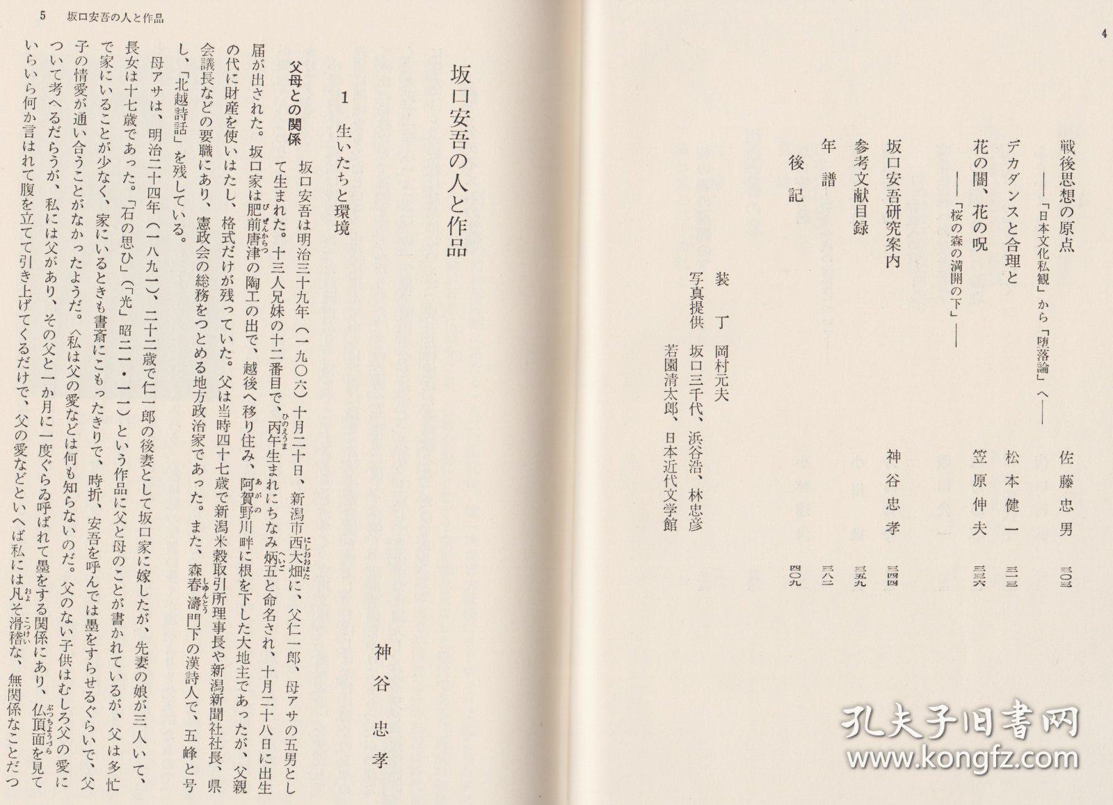 《坂口安吾》“鑑賞日本現代文学”