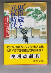 忠臣蔵と元禄時代