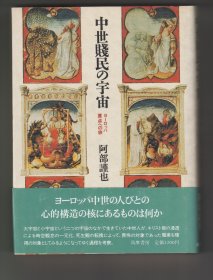 《中世賎民の宇宙——ヨーロッパ原点への旅》