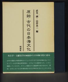 原始・古代の日本海文化