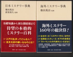 《日本ミステリー事典》《海外ミステリー事典》两册合售