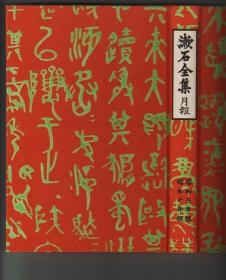 《漱石全集 月報》（昭和三年版、昭和十年版）