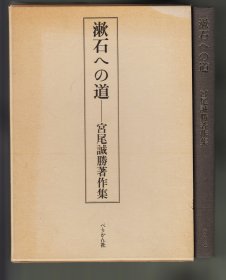 《漱石への道——宮尾誠勝著作集》