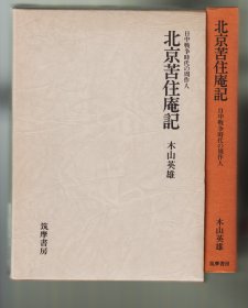 《北京苦住庵记——日中戦争时代の周作人》