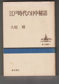 江戸時代の日中秘話