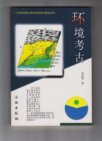 《环境考古》“20世纪中国文物考古发现与研究丛书”