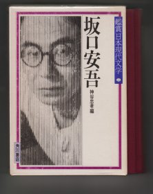 《坂口安吾》“鑑赏日本现代文学”