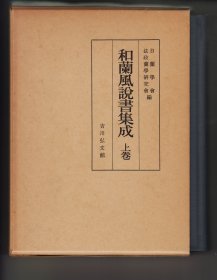 《和蘭風説書集成》上下卷