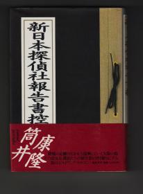 新日本探侦社报告书控