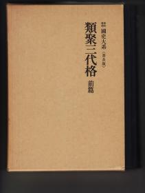 （全二册）《類聚三代格 前篇》《類聚三代格 後篇/弘仁格抄》“新訂増補国史大系”