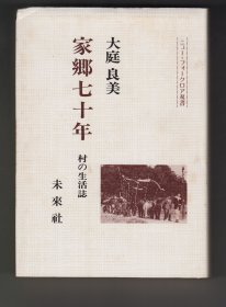 《家郷七十年——村の生活誌》