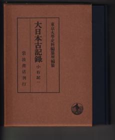 《小右記》全十一册（大日本古記録）